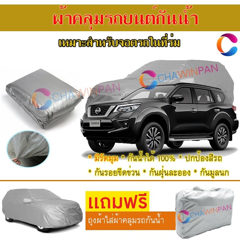 ผ้าคลุมรถยนต์-nissan-terra-ผลิตจากผ้าไฮพีวีซีคุณภาพสูง-คลุมเต็มคัน-ผ้าคลุมรถ