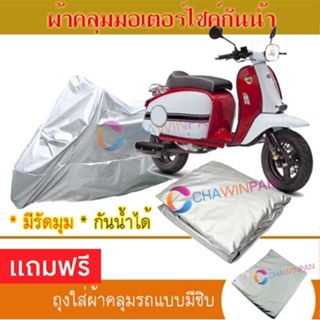 MOTORCYCLE COVER ผ้าคลุมรถมอเตอร์ไซต์ SCOMADI-TURISMO ผ้าพีวีซีคุณภาพสูง กันน้ำ กันฝน กันแดด ผ้าคลุมรถมอเตอร์ไซด์