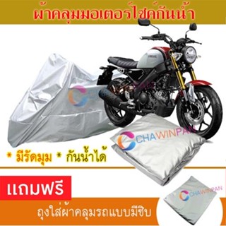 MOTORCYCLE COVER ผ้าคลุมรถมอเตอร์ไซต์ HONDA-XSR155 ผ้าพีวีซีคุณภาพสูง กันน้ำ กันฝน กันแดด ผ้าคลุมรถมอเตอร์ไซด์