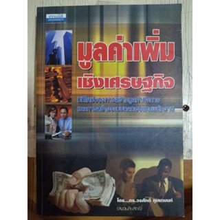 มูลค่าเพิ่มเชิงเศรษฐกิจ/หนังสือมือสองสภาพดี