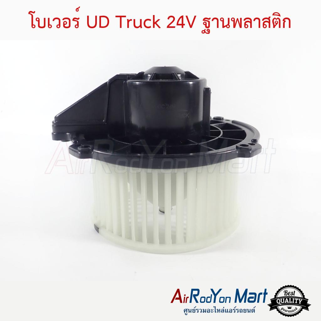 โบเวอร์-ud-truck-24v-ฐานพลาสติก-ยูดี-truck