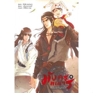 หนังสือ มังกรพเนจรคล้อยจันทรา เล่ม 4 ผู้เขียน : เอ๋อร์หย่า (ErYa) # อ่านเพลิน