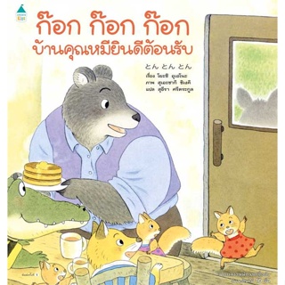 หนังสือ ก๊อก ก๊อก ก๊อก บ้านคุณหมียินดีฯ (ปกแข็ง) ผู้เขียน : โยชิ อุเอโนะ (Yoshi Ueno) # อ่านเพลิน