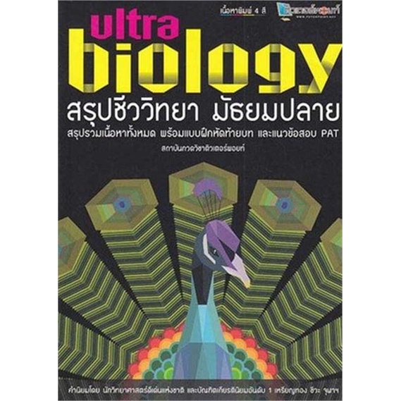 หนังสือ-สรุปชีววิทยา-มัธยมปลาย-ultra-biology-ผู้เขียน-วัฒน-สุทธิศิริมงคล-สนพ-สถาบันกวดวิชาติวเตอร