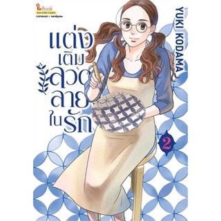 [พร้อมส่ง] หนังสือ   แต่งเติมลวดลายในรัก เล่ม 2