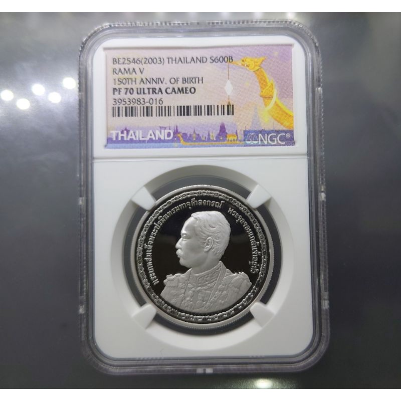 เหรียญเกรด-pf70-600-บาท-แท้-เนื้อเงินขัดเงา-ที่ระลึก-150-ปี-วันพระราชสมภพ-รัชกาลที่5-ร-5-เกรด-ngc-pf-70-ปี-2546