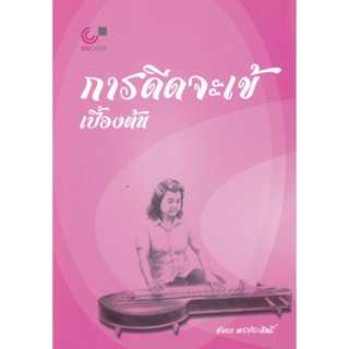 Chulabook(ศูนย์หนังสือจุฬาฯ)|c112หนังสือ 9789740342168 การดีดจะเข้เบื้องต้น ขำคม พรประสิทธิ์