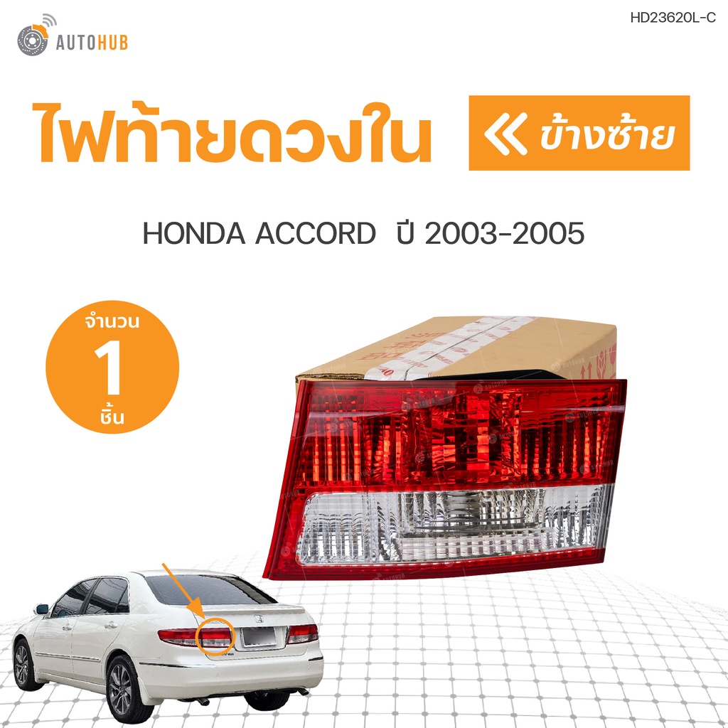 ไฟท้ายดวงใน-honda-accord-g7-ปลาวาฬ-ปี-2003-2004-2005-autohub