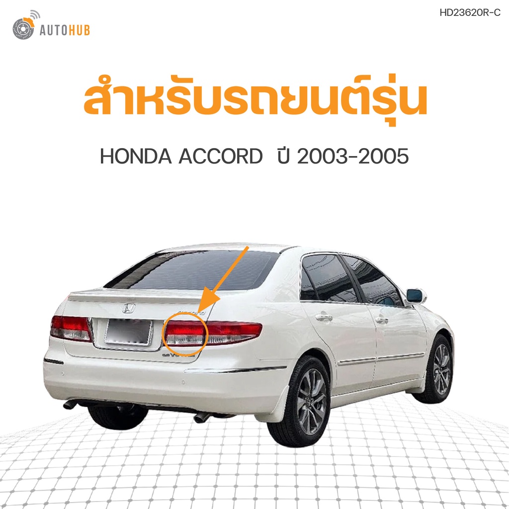 ไฟท้ายดวงใน-honda-accord-g7-ปลาวาฬ-ปี-2003-2004-2005-autohub