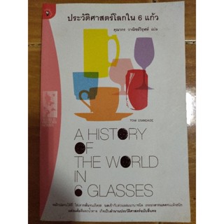 ประวัติศาสตร์โลกใน 6 แก้ว/หนังสือมือสองสภาพดี หนังสือสะสมหายาก