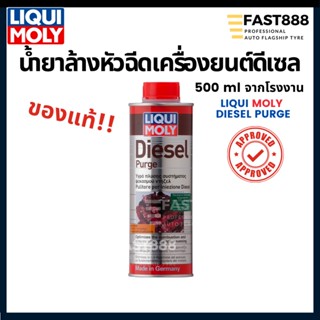 LIQUI MOLY น้ำยาล้างหัวฉีด เครื่องยนต์ดีเซล DIESEL PURGE ทำความสะอาดวาร์ว ลดควันดำ เพิ้มอัตราเร่ง