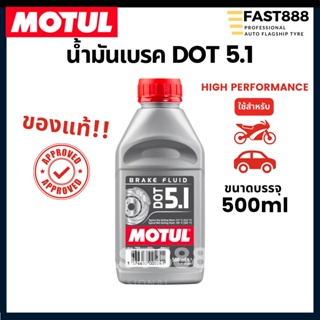 MOTUL น้ำมันเบรก DOT5.1 Brake Fluid น้ำมันเบรกสำหรับรถยนต์และรถมอเตอร์ไซค์