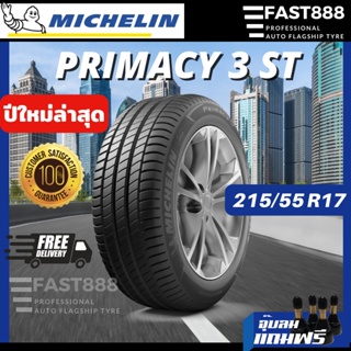 ส่งฟรี Michelin 215/55 R17 ยางมิชลินขอบ17 รุ่น Primacy 3 St ยางรถยนต์ ยางรถเก๋ง ยางไพรมาซี่