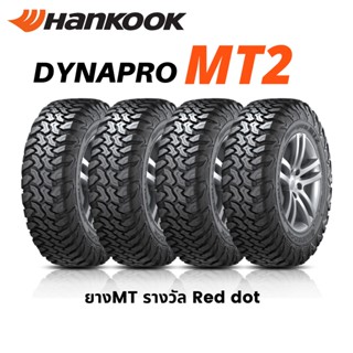 ส่งฟรี🔥 HANKOOK ยางมัด รุ่น MT2 ขอบ15-20 245/75 R16, 215/75 R15, 33x12.5R20 ยางรถยนต์ ยางฮันกุ๊ก