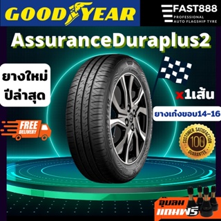 ถูกที่สุด🔥ส่งฟรี Goodyear ยางเก๋งขอบ14-16 185/60r15 205/55r16 ยางรถยนต์ Assurance Duraplus2