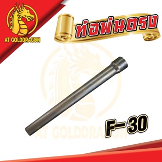 อะไหล่เครื่องหว่านปุ๋ย F-30  ท่อพ่นตรง ความยาว 58 CM.