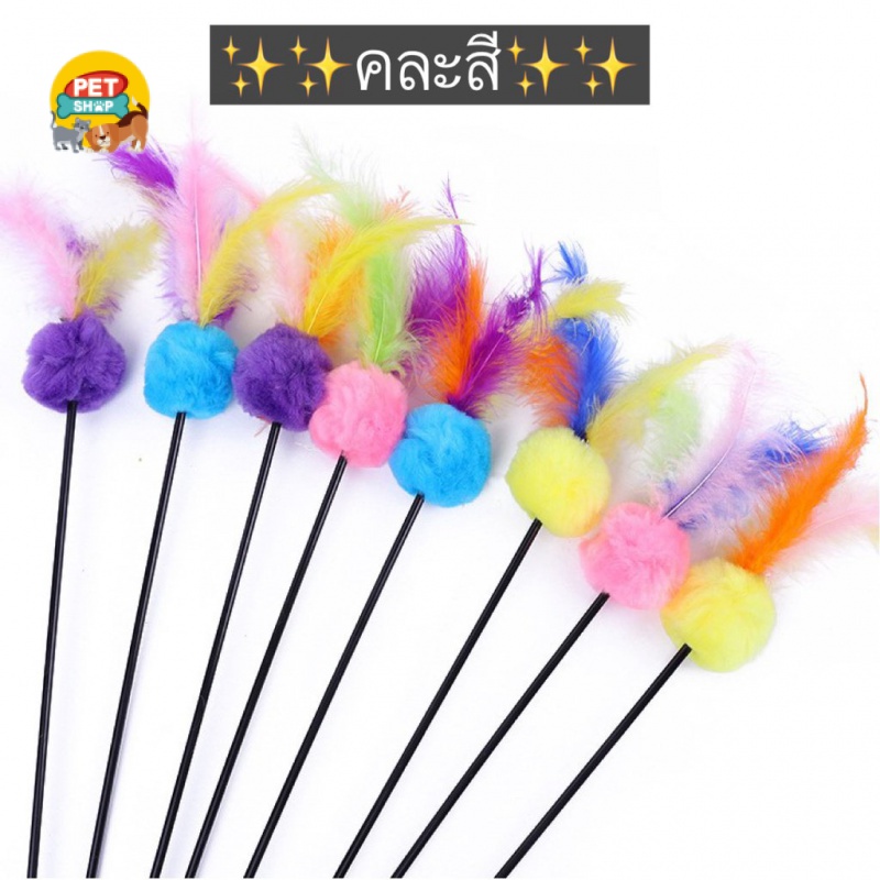 ไม้ตกแมว-ไม้ล่อแมว-คละสี-แบบกลมขนนก-ของเล่นแมว-ยาว-60-cm-ราคาถูก-พร้อมส่ง