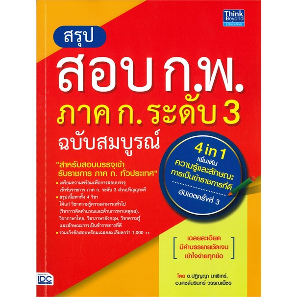 หนังสือ-สรุปสอบ-ก-พ-ภาค-ก-ระดับ-3-ฉ-สมบูรณ์-สนพ-think-beyond-ชื่อผู้แต่งปฏิญญา-นาฬิเกร์