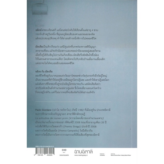 หนังสือ-ความโดดเดี่ยวของจำนวนเฉพาะ-ผู้เขียน-เปาโล-จอร์ดาโน-paolo-giordano-อ่านเพลิน