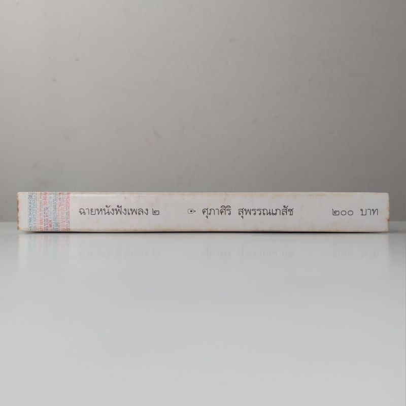 หนังสือ-ฉายหนังฟังเพลง-2-ศุภาศิริ-สุพรรณเภสัช