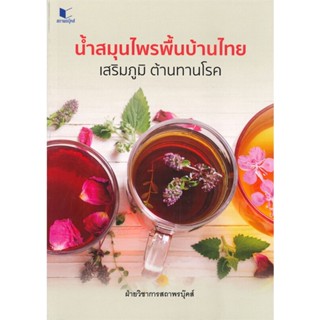 หนังสือ สูตรน้ำสมุนไพรพื้นบ้านไทย เสริมภูมิ ต้าน ผู้เขียน : ฝ่ายวิชาการ สถาพรบุ๊คส์ # อ่านเพลิน