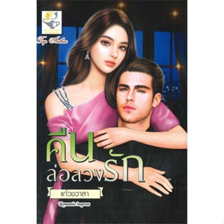 หนังสือ คืนล่อลวงรัก ผู้เขียน : แก้วชวาลา # อ่านเพลิน