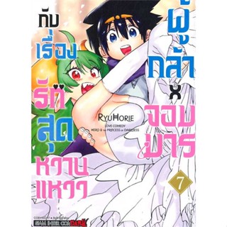 หนังสือ : ผู้กล้าxจอมมาร กับเรื่องรักสุดหวานแหวว 7  สนพ.Siam Inter Comics  ชื่อผู้แต่งRyu Horie