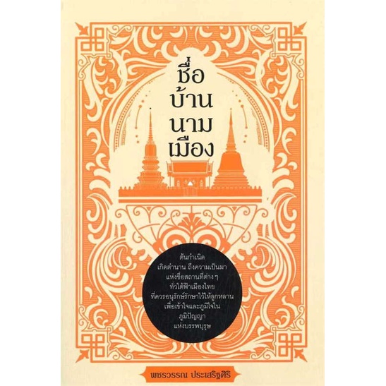 หนังสือชื่อ-บ้าน-นาม-เมือง-สำนักพิมพ์-เพชรdaimond-ผู้เขียน-พชรวรรณ-ประเสริฐศิริ