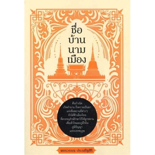 หนังสือชื่อ บ้าน นาม เมือง สำนักพิมพ์ เพชรDaimond ผู้เขียน:พชรวรรณ ประเสริฐศิริ