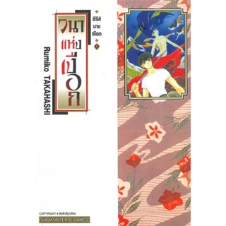 หนังสือ : ซีรีย์นางเงือก 1 วนาแห่งเงือก  สนพ.Siam Inter Comics  ชื่อผู้แต่งRUMIKO TAKAHASHI