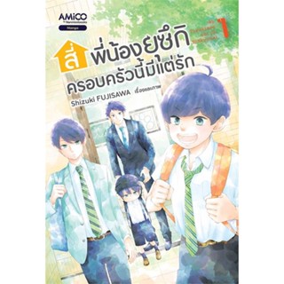 หนังสือ สี่พี่น้องยุซึกิ ครอบครัวนี้มีแต่รัก ล.1  (Book Factory)