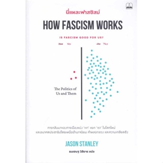 หนังสือ นี่แหละฟาสซิสม์ How Fascism Works  ผู้เขียน : Jason Stanley  สนพ.BOOKSCAPE (บุ๊คสเคป)  ; อ่านเพลิน