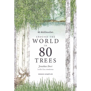 หนังสือ 80 ต้นไม้รอบโลก (Around the World in 80  ผู้เขียน : Jonathan Drori  สนพ.BOOKSCAPE (บุ๊คสเคป)  ; อ่านเพลิน