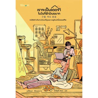 หนังสือเราจะเป็นแดดจ้าในวันที่ฟ้ามีเมฆมาก สำนักพิมพ์ Bloom ผู้เขียน:แพซ็องแท