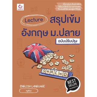 หนังสือพร้อมส่ง  #Lecture สรุปเข้มอังกฤษ ม.ปลาย ฉ.ปรับปรุง  #GANBATTE #booksforfun