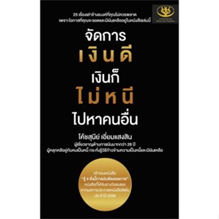 หนังสือ : จัดการเงินดี เงินก็ไม่หนี ไปหาคนอื่น  สนพ.ไรเตอร์โซล  ชื่อผู้แต่งสุนีย์ เอี่ยมแสงสิน