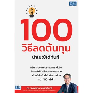 หนังสือพร้อมส่ง  #100 วิธีลดต้นทุน นำไปใช้ได้ทันที  #Think Beyond #booksforfun