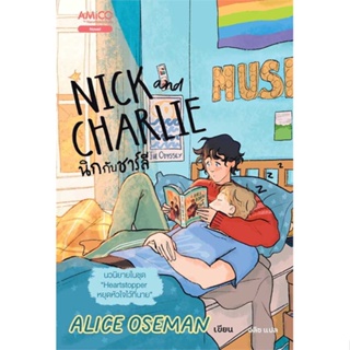 หนังสือ : นิกกับชาร์ลี (Nick and Charlie)  สนพ.AMICO  ชื่อผู้แต่งอลิส โอสแมน