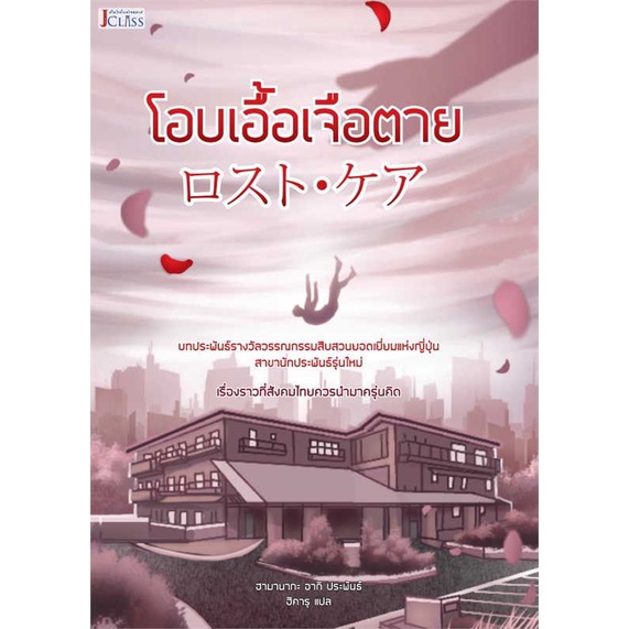 หนังสือพร้อมส่ง-โอบเอื้อเจือตาย-เจคลาส-booksforfun