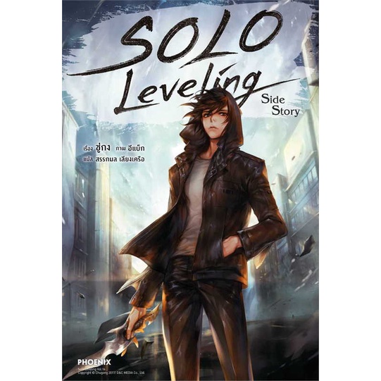 หนังสือ-solo-leveling-side-story-ln-สนพ-phoenix-ฟีนิกซ์-ชื่อผู้แต่งชู่กง