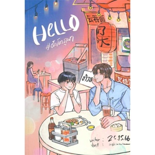 หนังสือ : Hello #ฮัลโหลภูผา  สนพ.Lavender ลาเวนเดอร์  ชื่อผู้แต่ง25.15.66