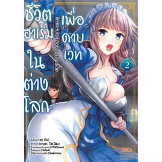 หนังสือ ชีวิตฮาเร็มในต่างโลกเพื่อดาบเวทฯ ล.2  ผู้เขียน : ฟุคุริว  สนพ.DANGO MANGA  ; อ่านเพลิน