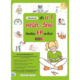 หนังสือพร้อมส่ง  #เตรียมสอบเข้ม เข้า ม.1คณิต+วิทย์ห้องEP  #Think Beyond #booksforfun