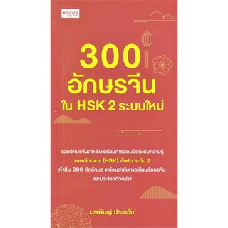 หนังสือพร้อมส่ง  #300 อักษรจีนใน HSK 2 ระบบใหม่  #เพชรประกาย #booksforfun