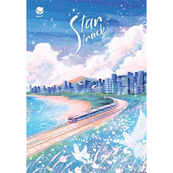 หนังสือ-star-struck-ระยะห่างเพียงเอื้อมถึงฯ-2-book-factory