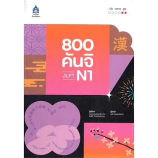 หนังสือ : 800 คันจิ JLPT N1  สนพ.ภาษาและวัฒนธรรม สสท.  ชื่อผู้แต่งASK Publishing