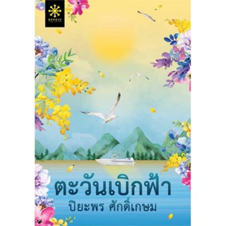 หนังสือ : ตะวันเบิกฟ้า  สนพ.กรู๊ฟ พับลิชชิ่ง  ชื่อผู้แต่งปิยะพร ศักดิ์เกษม