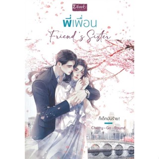 หนังสือFriends Sister พี่เพื่อน สำนักพิมพ์ Dbook(ดีบุ๊คส์) ผู้เขียน:Cherry-Go-Round