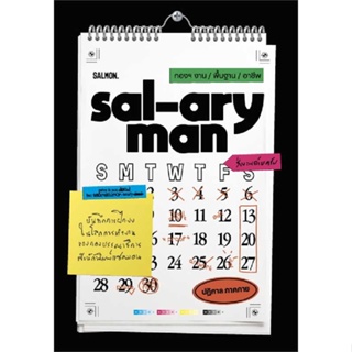 หนังสือ : SAL-ARYMAN กองฯ งาน / พื้นฐาน / อาชีพ  สนพ.SALMON(แซลมอน)  ชื่อผู้แต่งปฏิกาล ภาคกาย