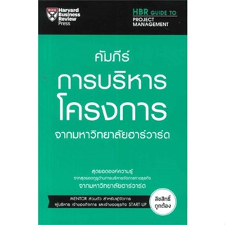 หนังสือ : คัมภีร์การบริหารโครงการ  สนพ.เอ็กซเปอร์เน็ท  ชื่อผู้แต่งLoren Gary & Melissa Raffoni